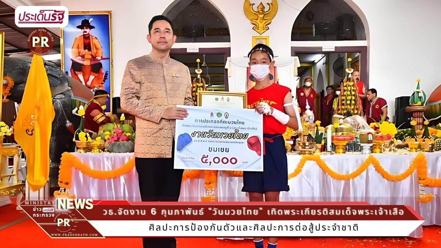 “วันมวยไทย” เทิดพระเกียรติสมเด็จพระเจ้าเสือ “พระบิดาแห่งมวยไทย” 