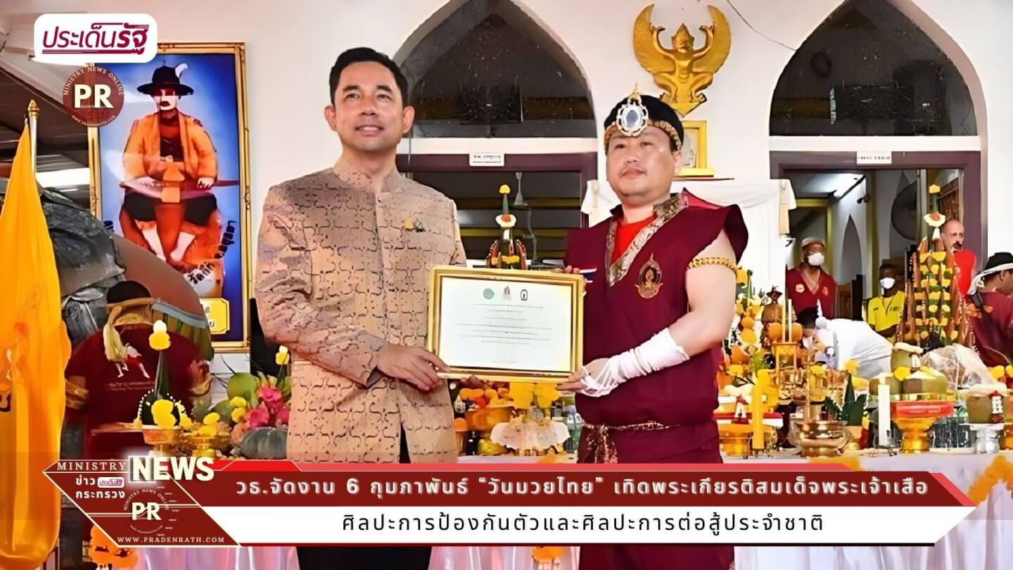 “วันมวยไทย” เทิดพระเกียรติสมเด็จพระเจ้าเสือ “พระบิดาแห่งมวยไทย” 