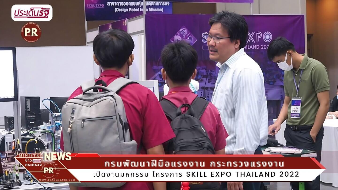 รมว.สุชาติ เปิด Skill Expo Thailand  พัฒนาแรงงานสู่ทศวรรษที่ 21