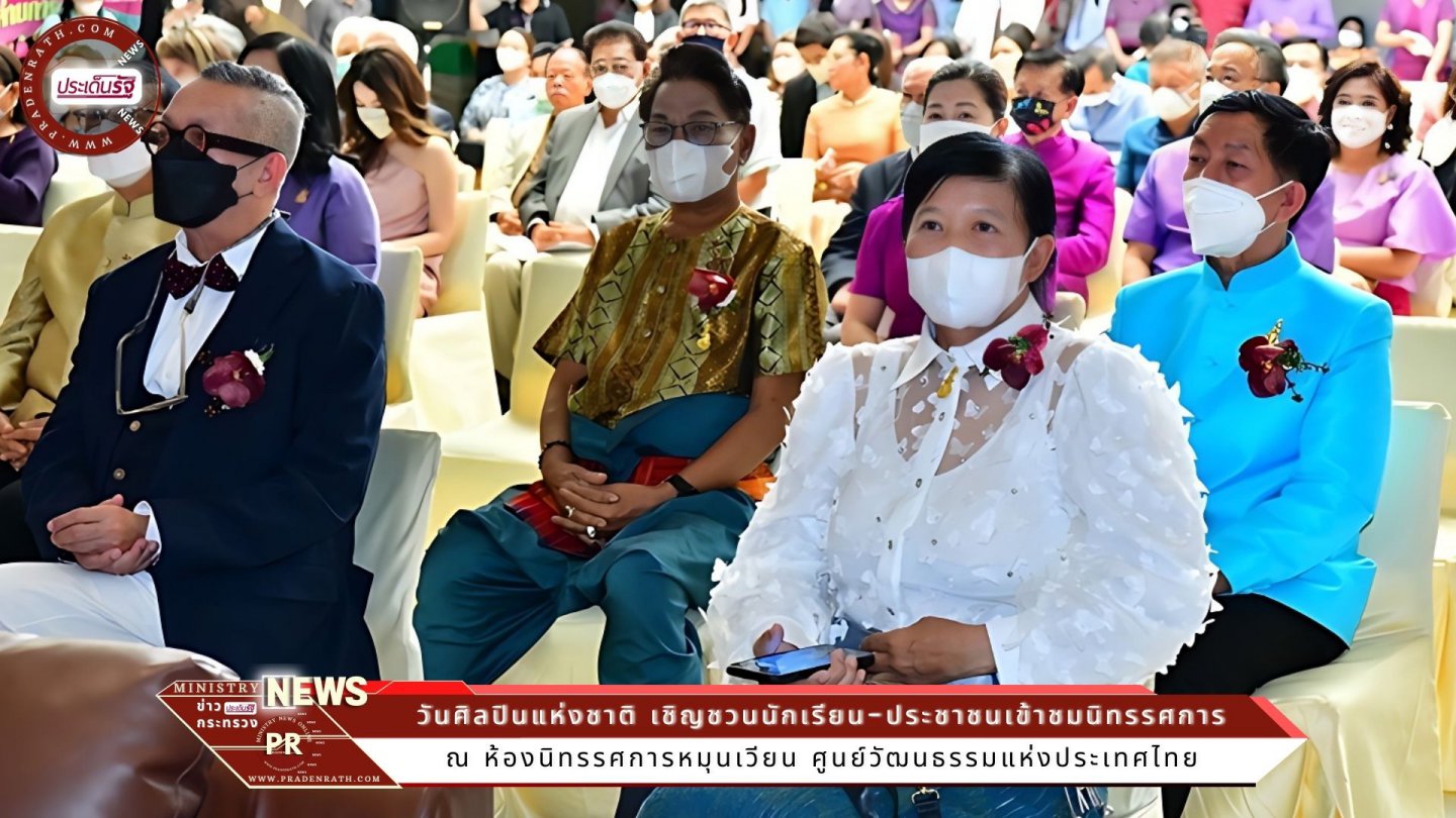 น้อมรำลึกพระปฐมบรมศิลปินแห่งกรุงรัตนโกสินทร์ 