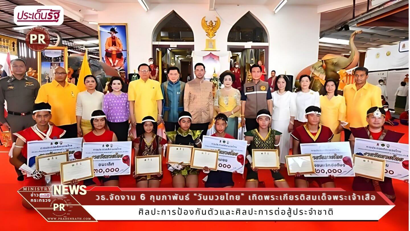 “วันมวยไทย” เทิดพระเกียรติสมเด็จพระเจ้าเสือ “พระบิดาแห่งมวยไทย” 