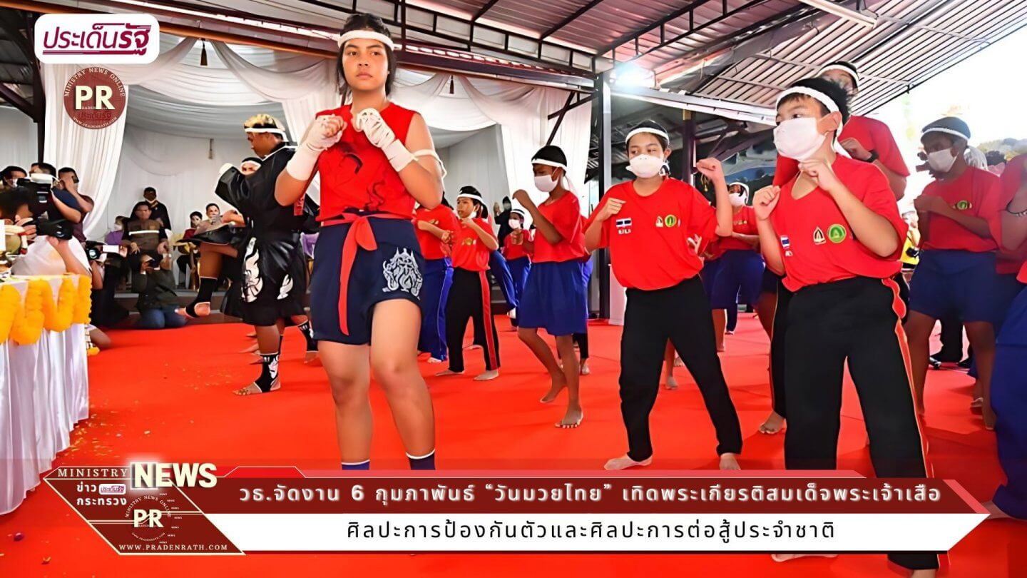 “วันมวยไทย” เทิดพระเกียรติสมเด็จพระเจ้าเสือ “พระบิดาแห่งมวยไทย” 