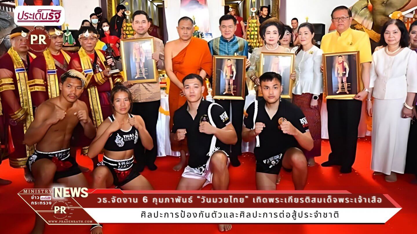 “วันมวยไทย” เทิดพระเกียรติสมเด็จพระเจ้าเสือ “พระบิดาแห่งมวยไทย” 