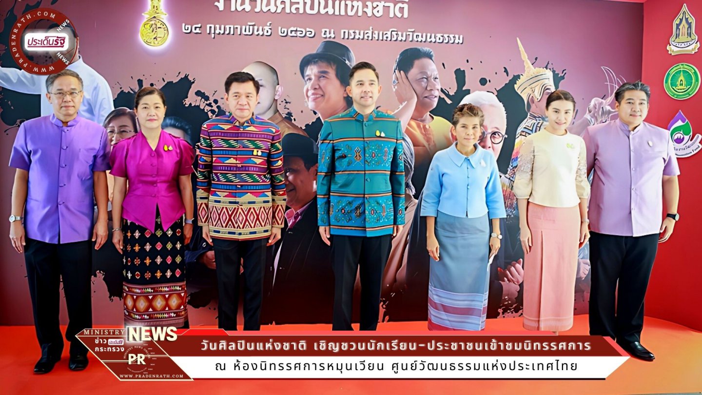 น้อมรำลึกพระปฐมบรมศิลปินแห่งกรุงรัตนโกสินทร์ 