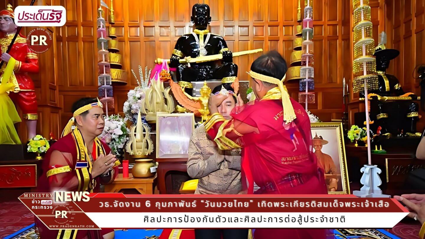 “วันมวยไทย” เทิดพระเกียรติสมเด็จพระเจ้าเสือ “พระบิดาแห่งมวยไทย” 