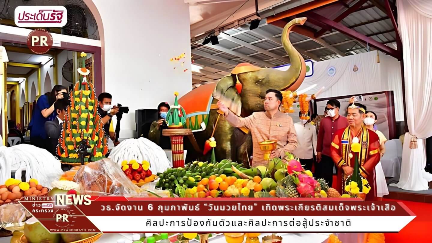 “วันมวยไทย” เทิดพระเกียรติสมเด็จพระเจ้าเสือ “พระบิดาแห่งมวยไทย” 