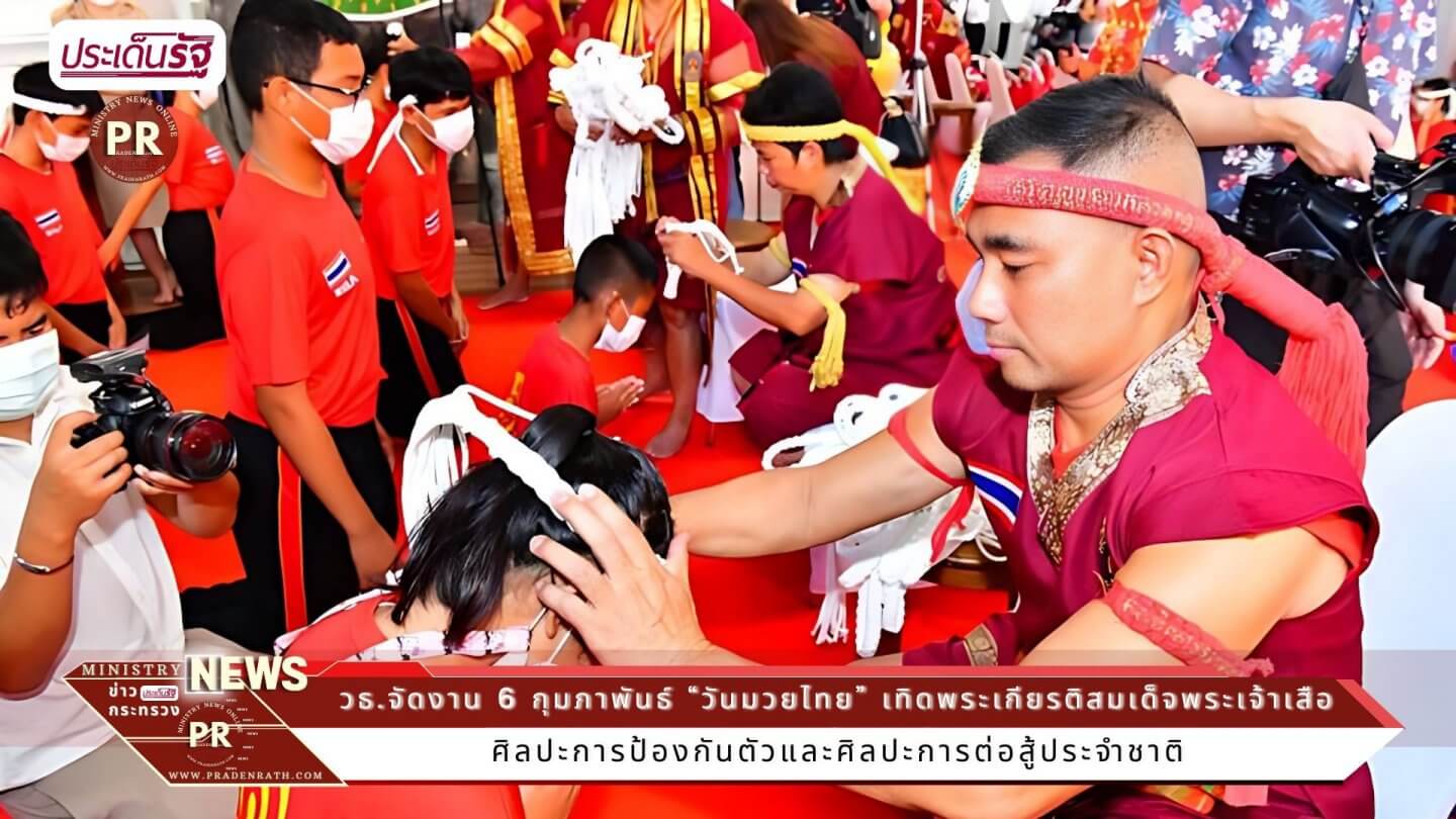 “วันมวยไทย” เทิดพระเกียรติสมเด็จพระเจ้าเสือ “พระบิดาแห่งมวยไทย” 