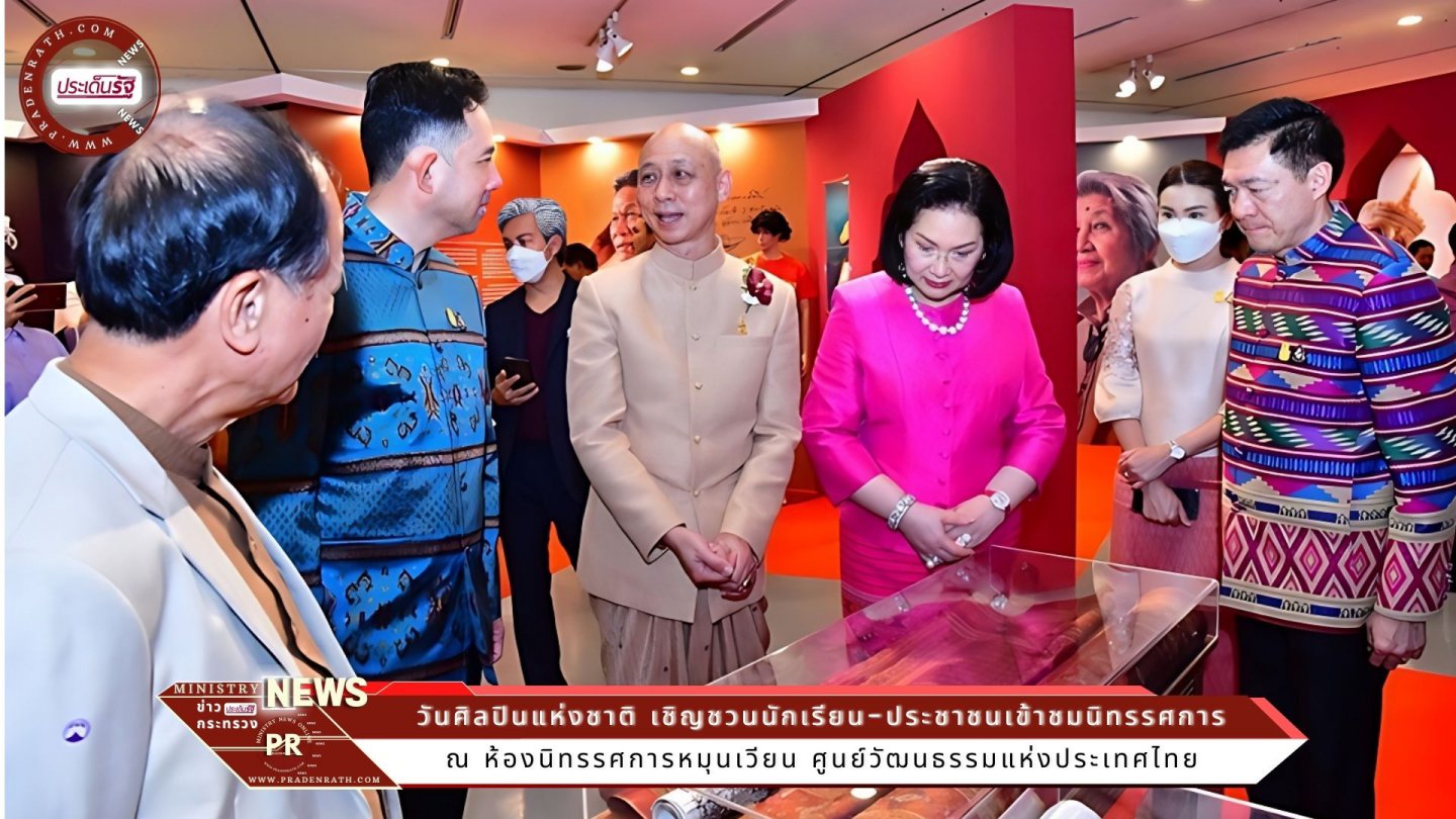 น้อมรำลึกพระปฐมบรมศิลปินแห่งกรุงรัตนโกสินทร์ 