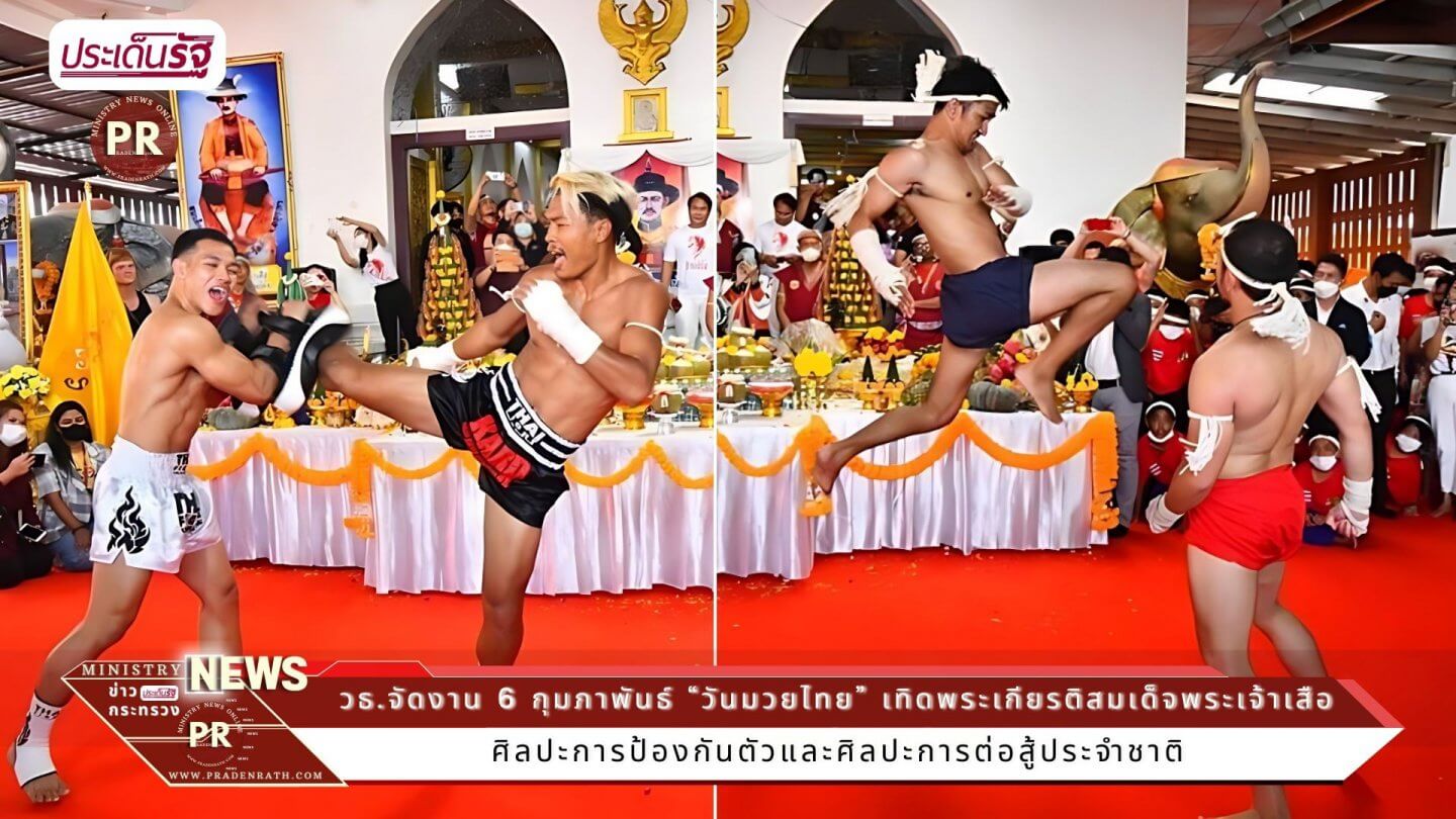 “วันมวยไทย” เทิดพระเกียรติสมเด็จพระเจ้าเสือ “พระบิดาแห่งมวยไทย” 