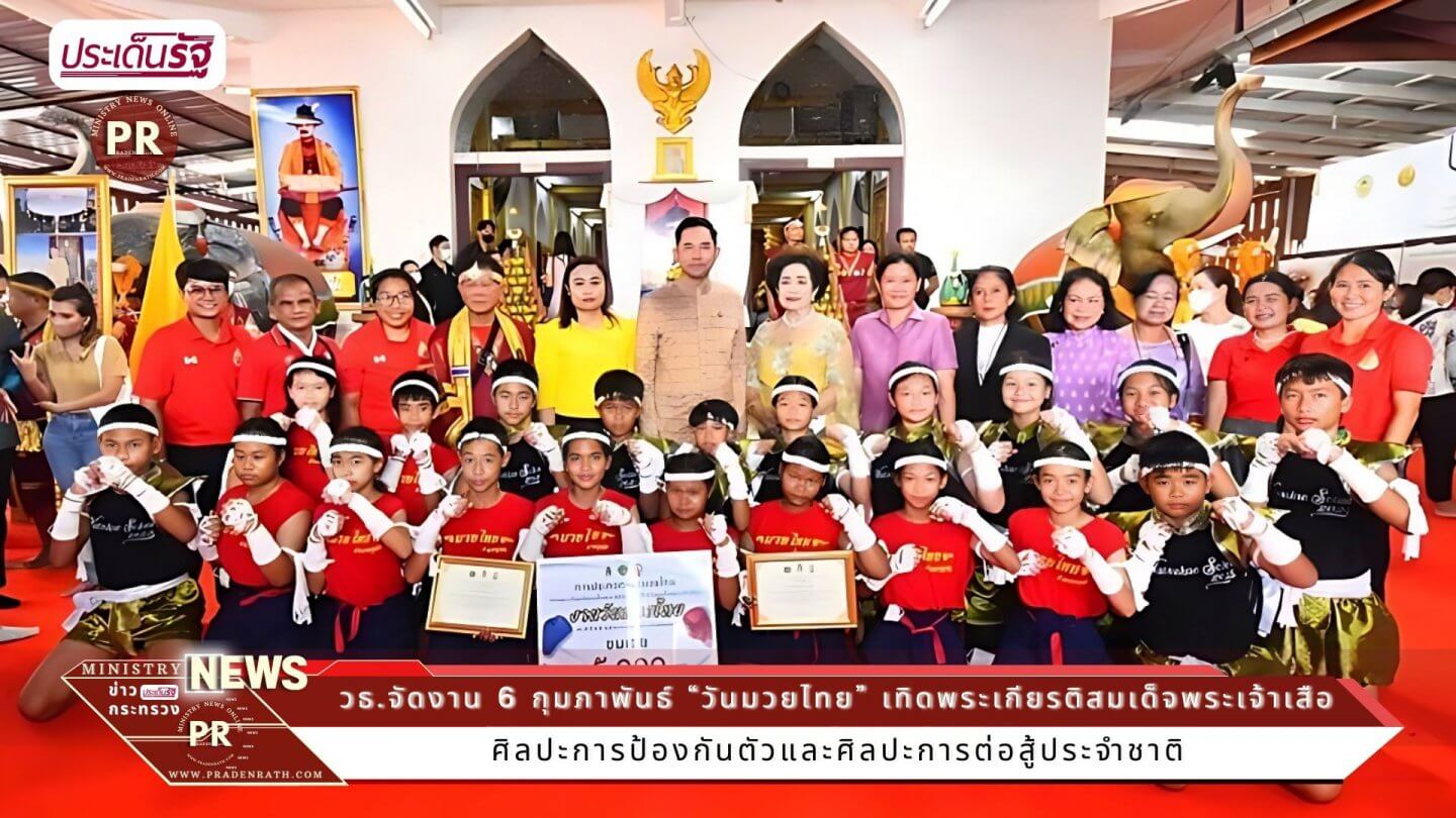 “วันมวยไทย” เทิดพระเกียรติสมเด็จพระเจ้าเสือ “พระบิดาแห่งมวยไทย” 