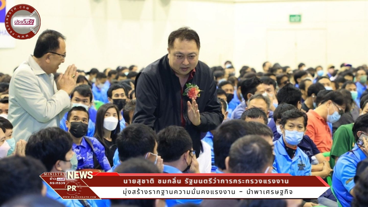 รมว.สุชาติ พบปะลูกจ้างสหภาพรถยนต์มิตซูบิชิฯ เผย มุ่งสร้างรากฐานความมั่นคงแรงงาน - นำพาเศรษฐกิจ 