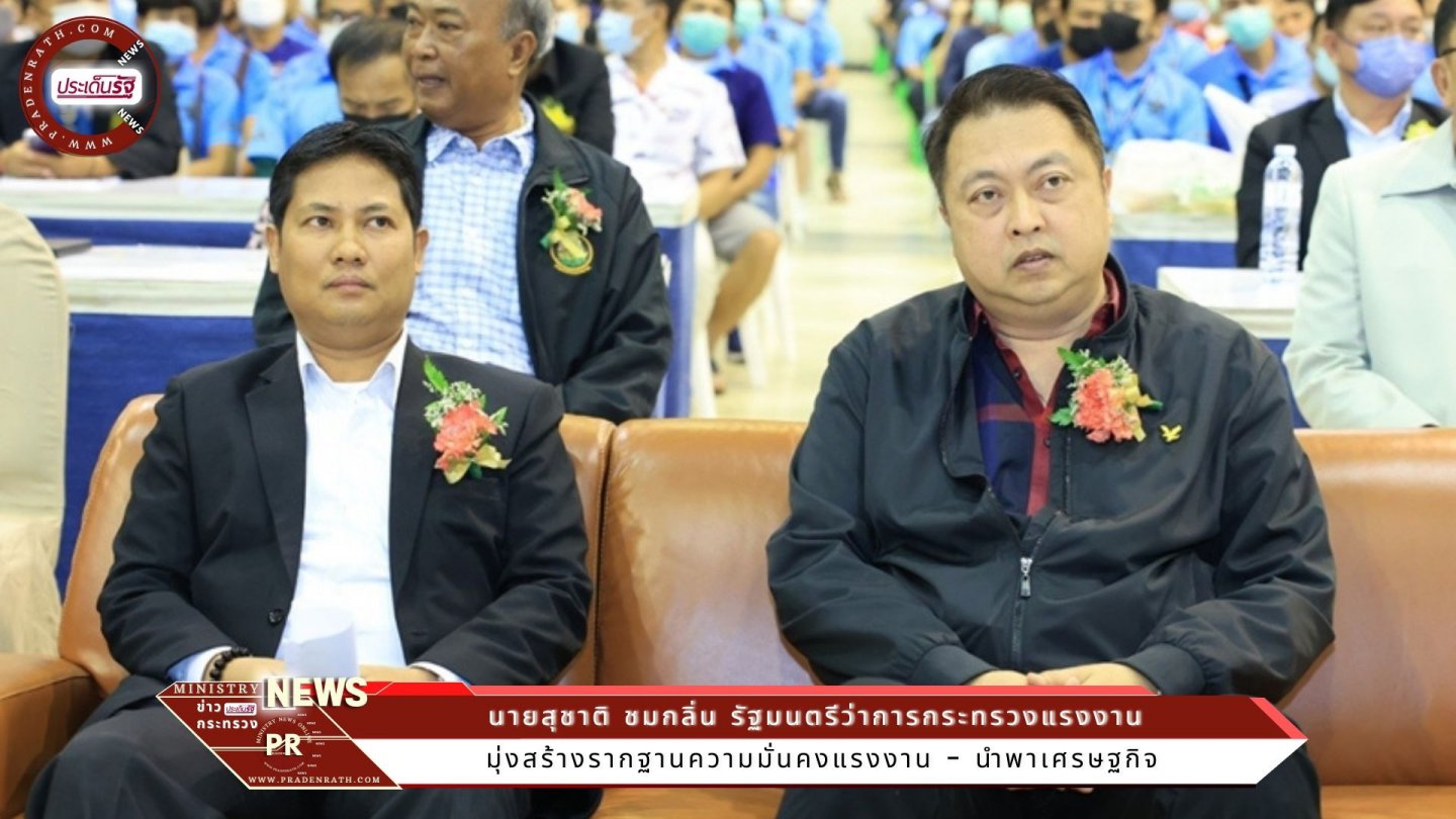 รมว.สุชาติ พบปะลูกจ้างสหภาพรถยนต์มิตซูบิชิฯ เผย มุ่งสร้างรากฐานความมั่นคงแรงงาน - นำพาเศรษฐกิจ 