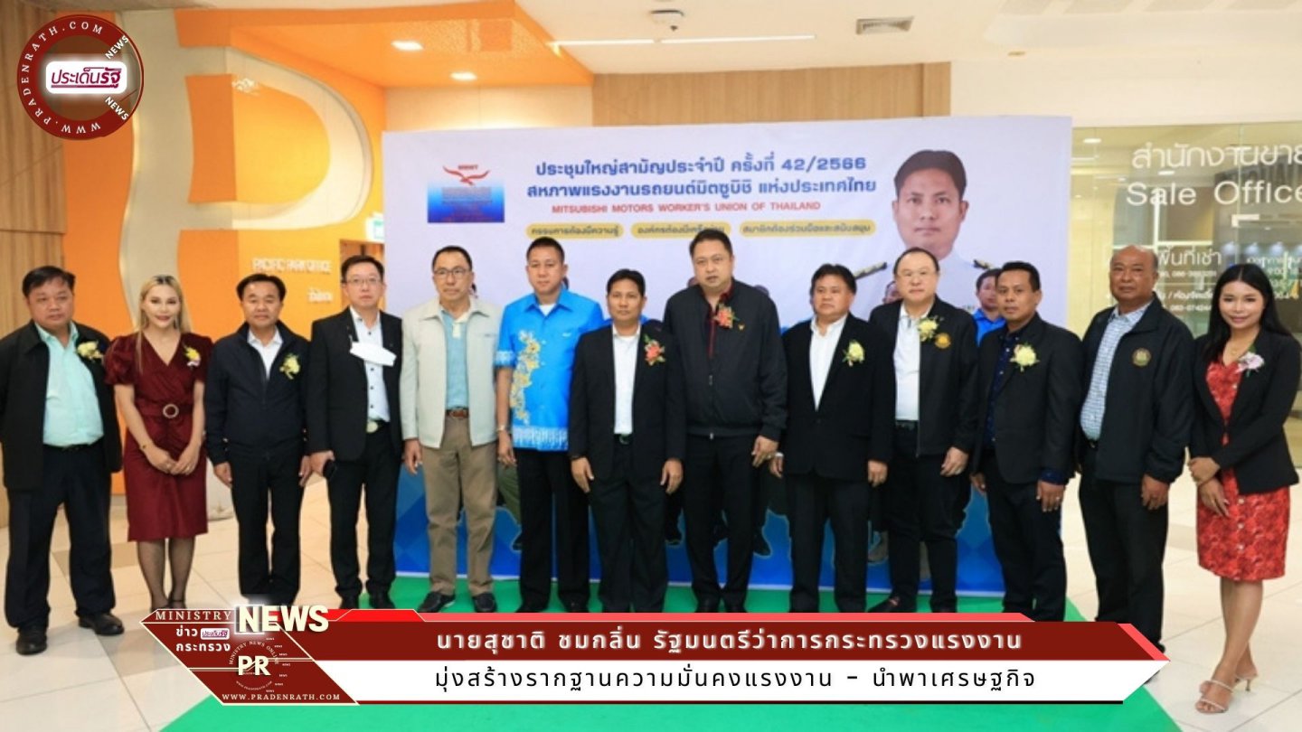 รมว.สุชาติ พบปะลูกจ้างสหภาพรถยนต์มิตซูบิชิฯ เผย มุ่งสร้างรากฐานความมั่นคงแรงงาน - นำพาเศรษฐกิจ 