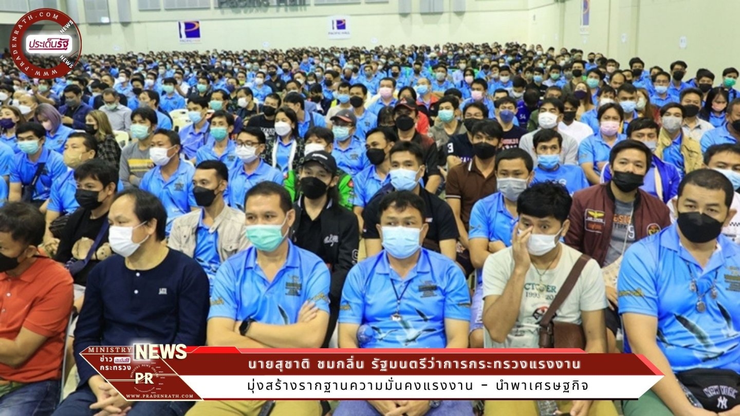 รมว.สุชาติ พบปะลูกจ้างสหภาพรถยนต์มิตซูบิชิฯ เผย มุ่งสร้างรากฐานความมั่นคงแรงงาน - นำพาเศรษฐกิจ 