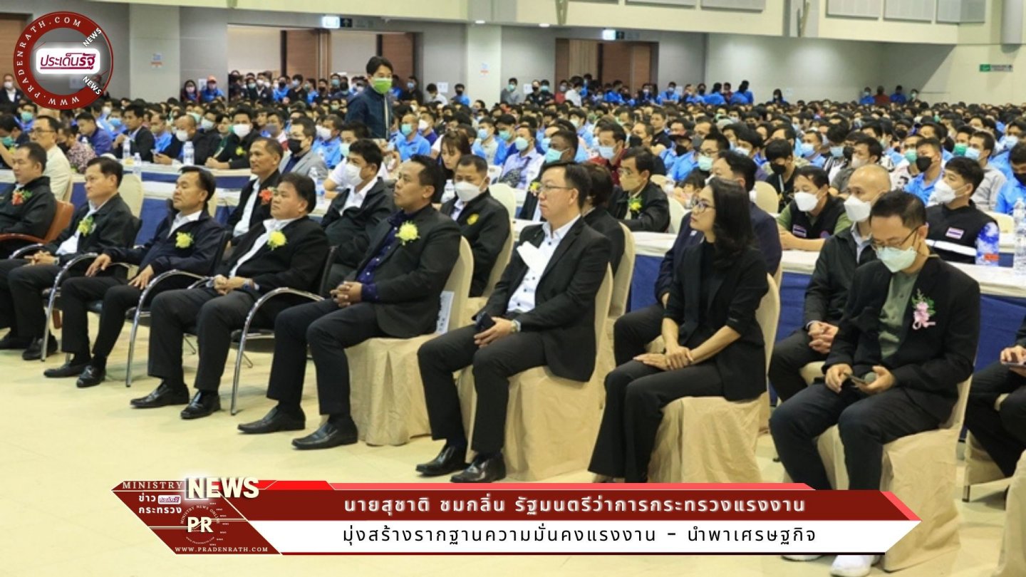 รมว.สุชาติ พบปะลูกจ้างสหภาพรถยนต์มิตซูบิชิฯ เผย มุ่งสร้างรากฐานความมั่นคงแรงงาน - นำพาเศรษฐกิจ 