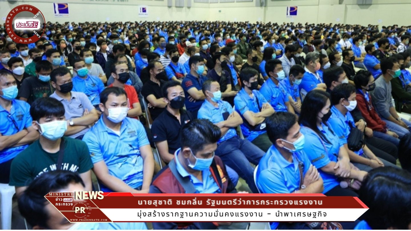 รมว.สุชาติ พบปะลูกจ้างสหภาพรถยนต์มิตซูบิชิฯ เผย มุ่งสร้างรากฐานความมั่นคงแรงงาน - นำพาเศรษฐกิจ 