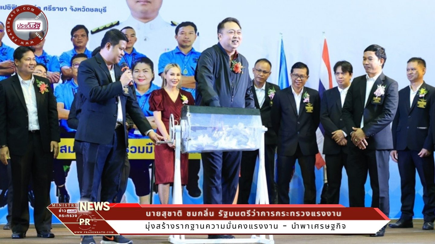 รมว.สุชาติ พบปะลูกจ้างสหภาพรถยนต์มิตซูบิชิฯ เผย มุ่งสร้างรากฐานความมั่นคงแรงงาน - นำพาเศรษฐกิจ 