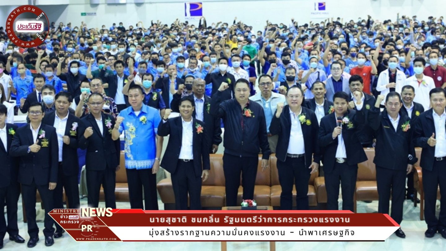 รมว.สุชาติ พบปะลูกจ้างสหภาพรถยนต์มิตซูบิชิฯ เผย มุ่งสร้างรากฐานความมั่นคงแรงงาน - นำพาเศรษฐกิจ 