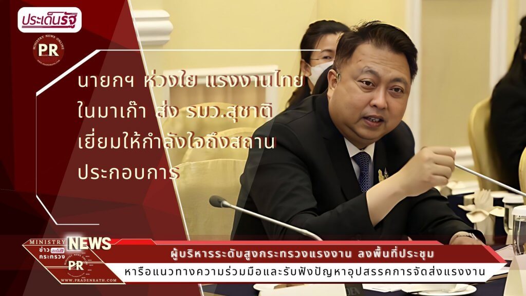 ผู้บริหารระดับสูงกระทรวงแรงงาน ลงพื้นที่ประชุมหารือแนวทางความร่วมมือและรับฟังปัญหาอุปสรรคการจัดส่งแรงงาน