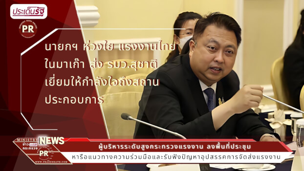 ผู้บริหารระดับสูงกระทรวงแรงงาน ลงพื้นที่ประชุมหารือแนวทางความร่วมมือและรับฟังปัญหาอุปสรรคการจัดส่งแรงงาน