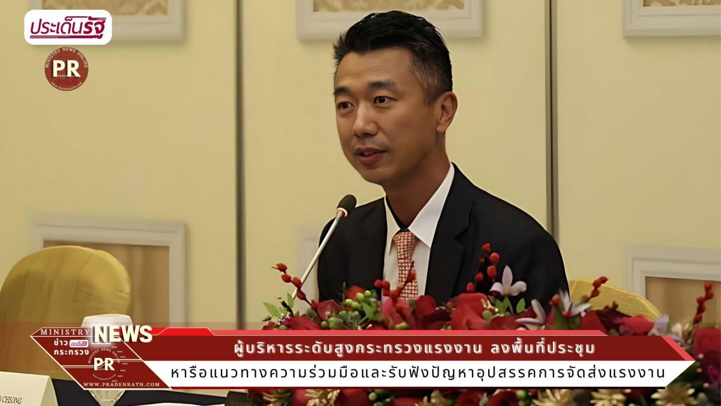 ผู้บริหารระดับสูงกระทรวงแรงงาน ลงพื้นที่ประชุมหารือแนวทางความร่วมมือและรับฟังปัญหาอุปสรรคการจัดส่งแรงงาน