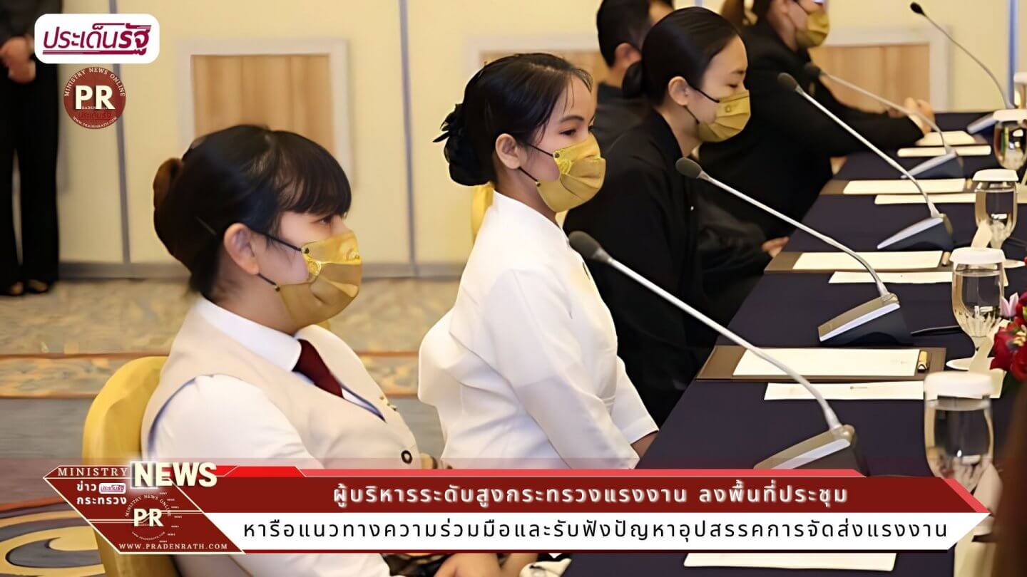 ผู้บริหารระดับสูงกระทรวงแรงงาน ลงพื้นที่ประชุมหารือแนวทางความร่วมมือและรับฟังปัญหาอุปสรรคการจัดส่งแรงงาน