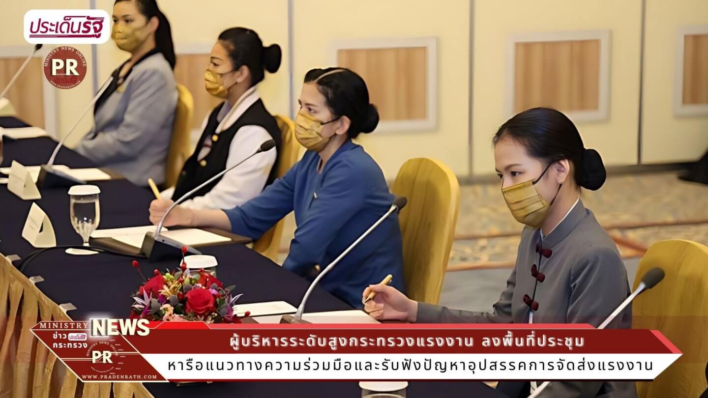 ผู้บริหารระดับสูงกระทรวงแรงงาน ลงพื้นที่ประชุมหารือแนวทางความร่วมมือและรับฟังปัญหาอุปสรรคการจัดส่งแรงงาน