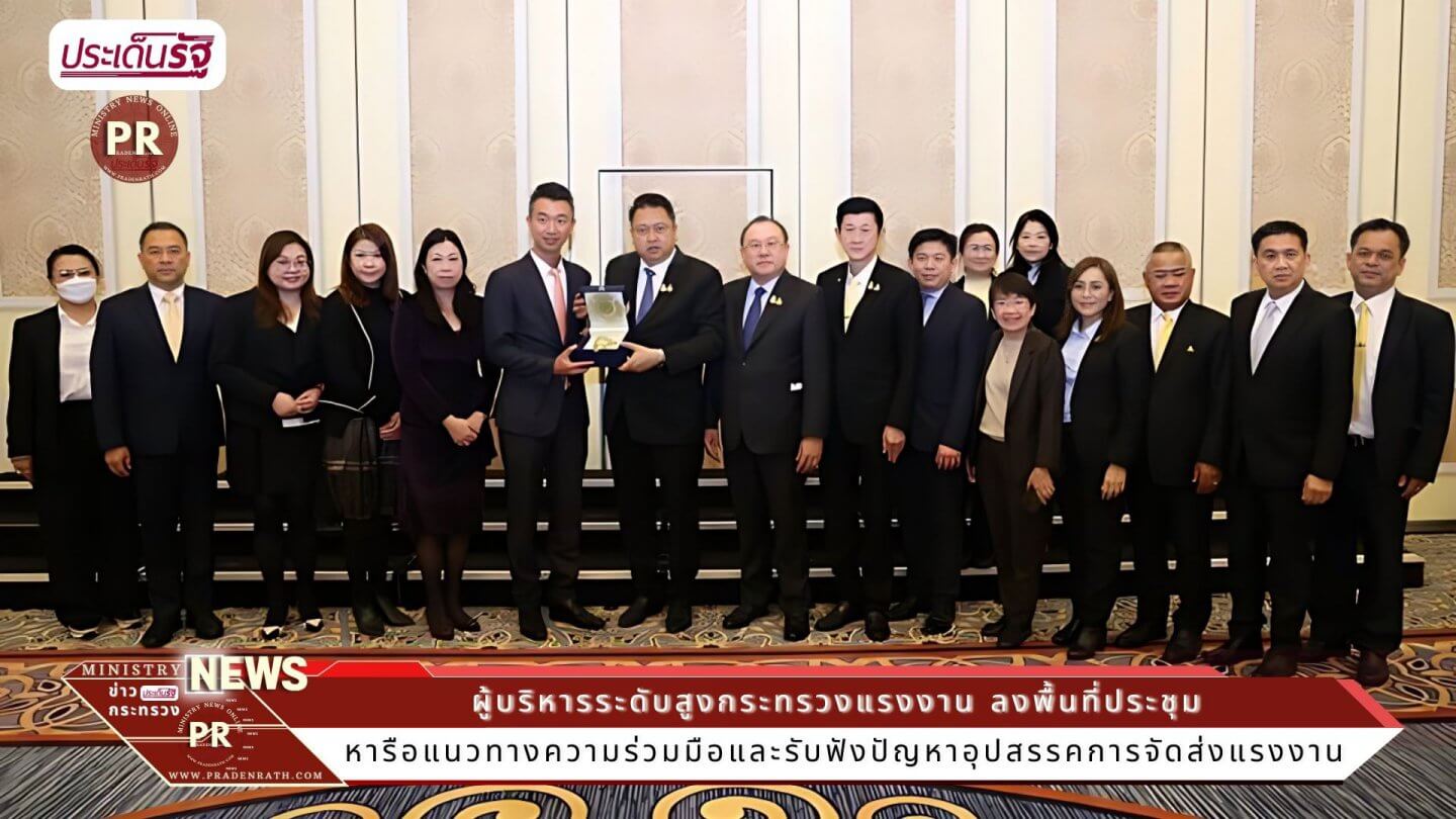 ผู้บริหารระดับสูงกระทรวงแรงงาน ลงพื้นที่ประชุมหารือแนวทางความร่วมมือและรับฟังปัญหาอุปสรรคการจัดส่งแรงงาน