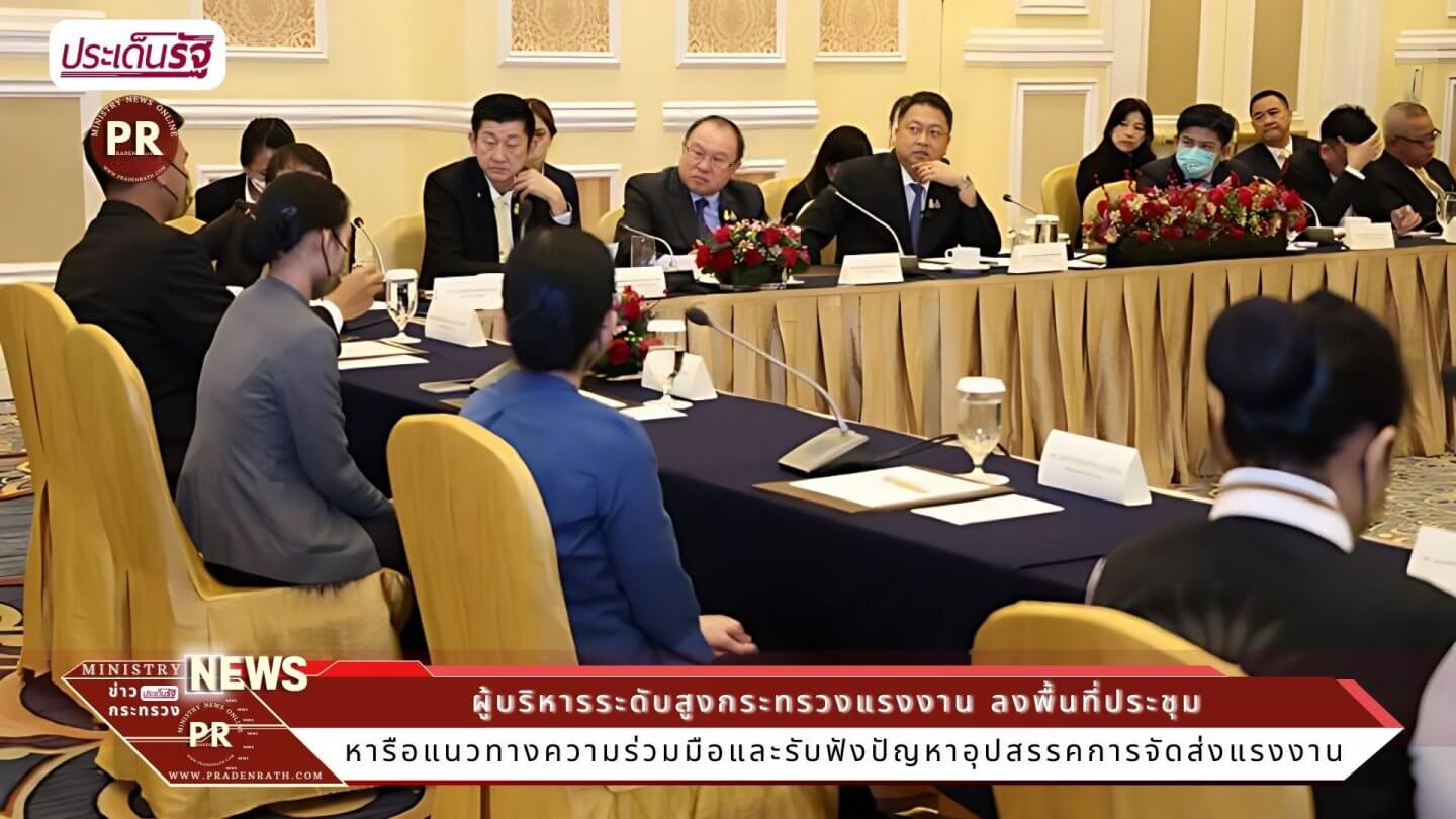 ผู้บริหารระดับสูงกระทรวงแรงงาน ลงพื้นที่ประชุมหารือแนวทางความร่วมมือและรับฟังปัญหาอุปสรรคการจัดส่งแรงงาน