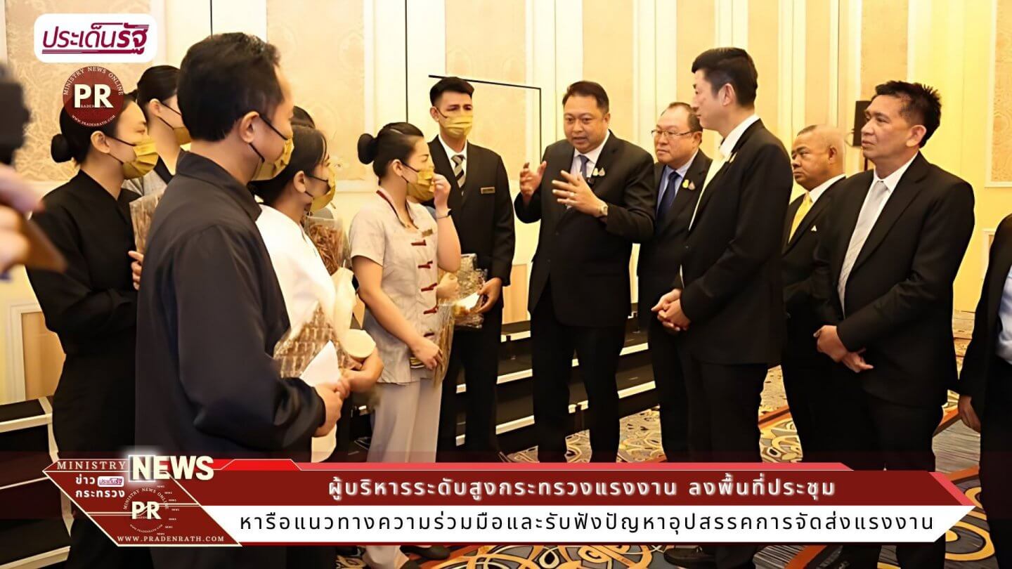 ผู้บริหารระดับสูงกระทรวงแรงงาน ลงพื้นที่ประชุมหารือแนวทางความร่วมมือและรับฟังปัญหาอุปสรรคการจัดส่งแรงงาน