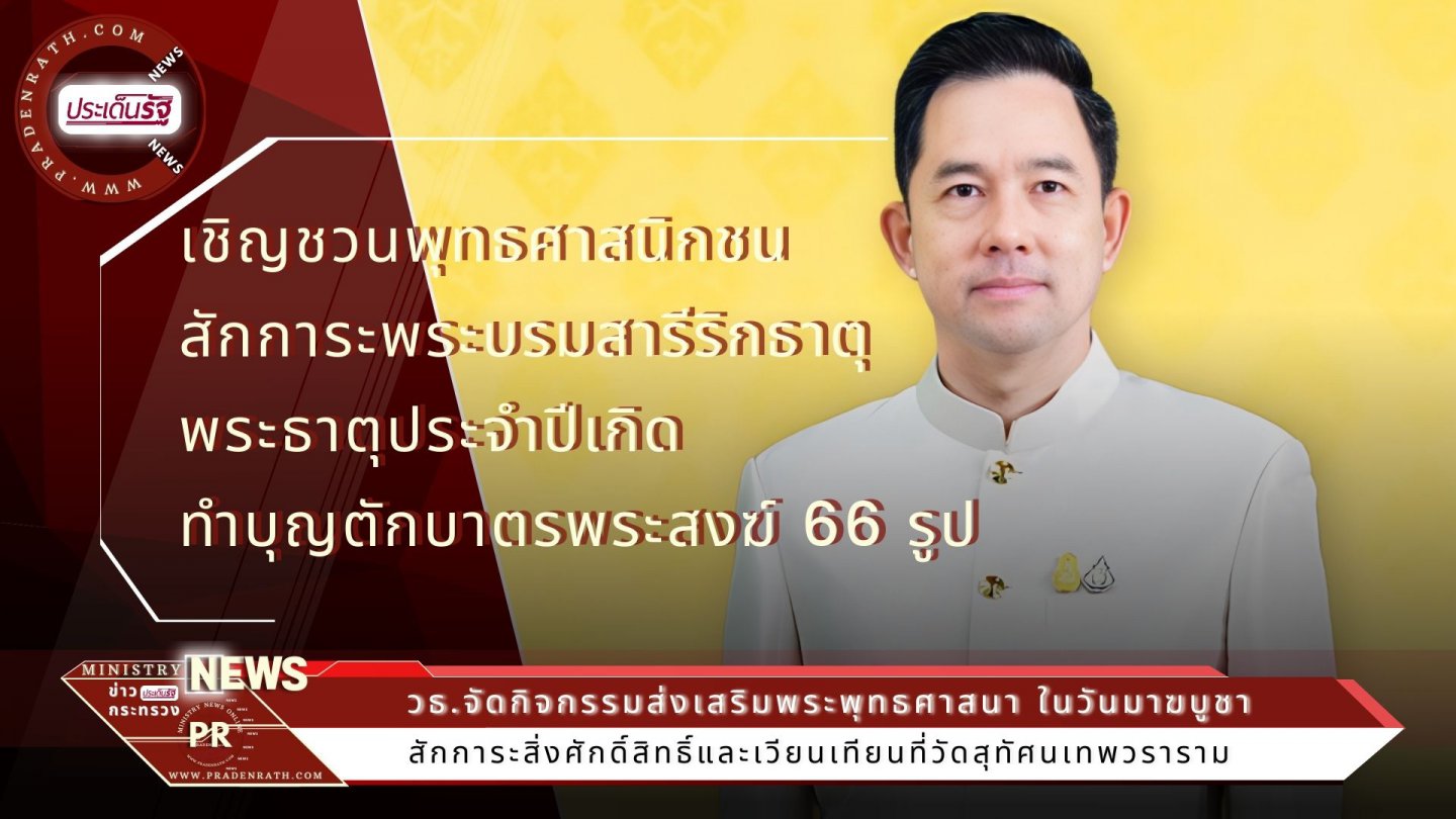 วธ. เตรียมจัดมาฆบูชา 4-6 มี.ค. 2566 