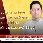 วธ. เตรียมจัดมาฆบูชา 4-6 มี.ค. 2566