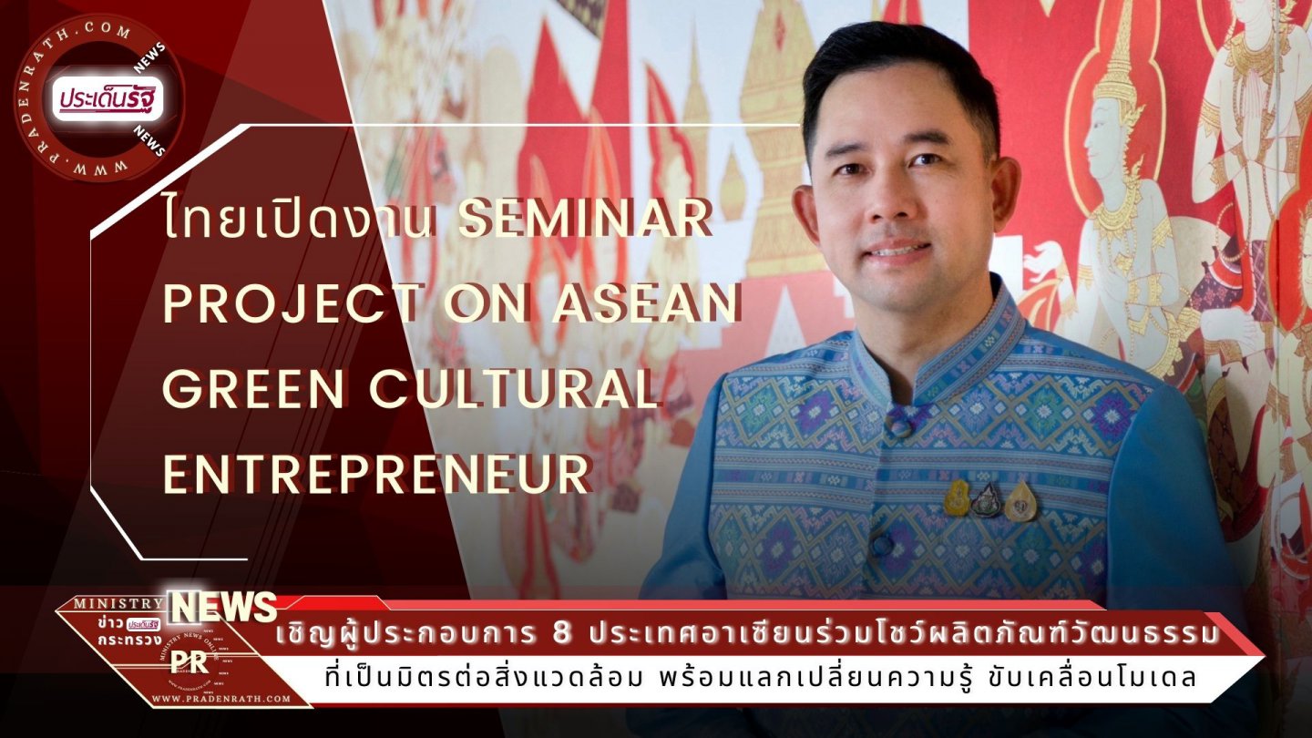 Entrepreneur เชิญผู้ประกอบการ 8 ประเทศอาเซียนร่วมโชว์ผลิตภัณฑ์วัฒนธรรมที่เป็นมิตรต่อสิ่งแวดล้อม