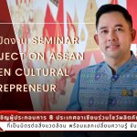 Entrepreneur เชิญผู้ประกอบการ 8 ประเทศอาเซียนร่วมโชว์ผลิตภัณฑ์วัฒนธรรมที่เป็นมิตรต่อสิ่งแวดล้อม