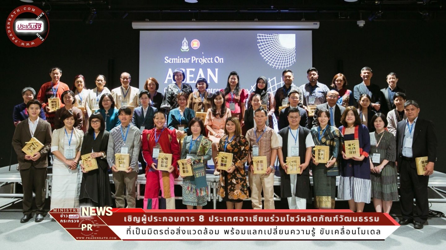 Entrepreneur เชิญผู้ประกอบการ 8 ประเทศอาเซียนร่วมโชว์ผลิตภัณฑ์วัฒนธรรมที่เป็นมิตรต่อสิ่งแวดล้อม 