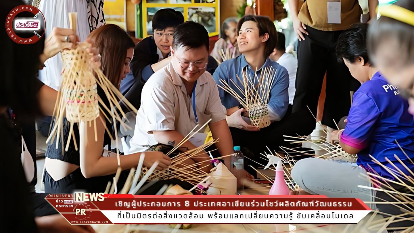 Entrepreneur เชิญผู้ประกอบการ 8 ประเทศอาเซียนร่วมโชว์ผลิตภัณฑ์วัฒนธรรมที่เป็นมิตรต่อสิ่งแวดล้อม 