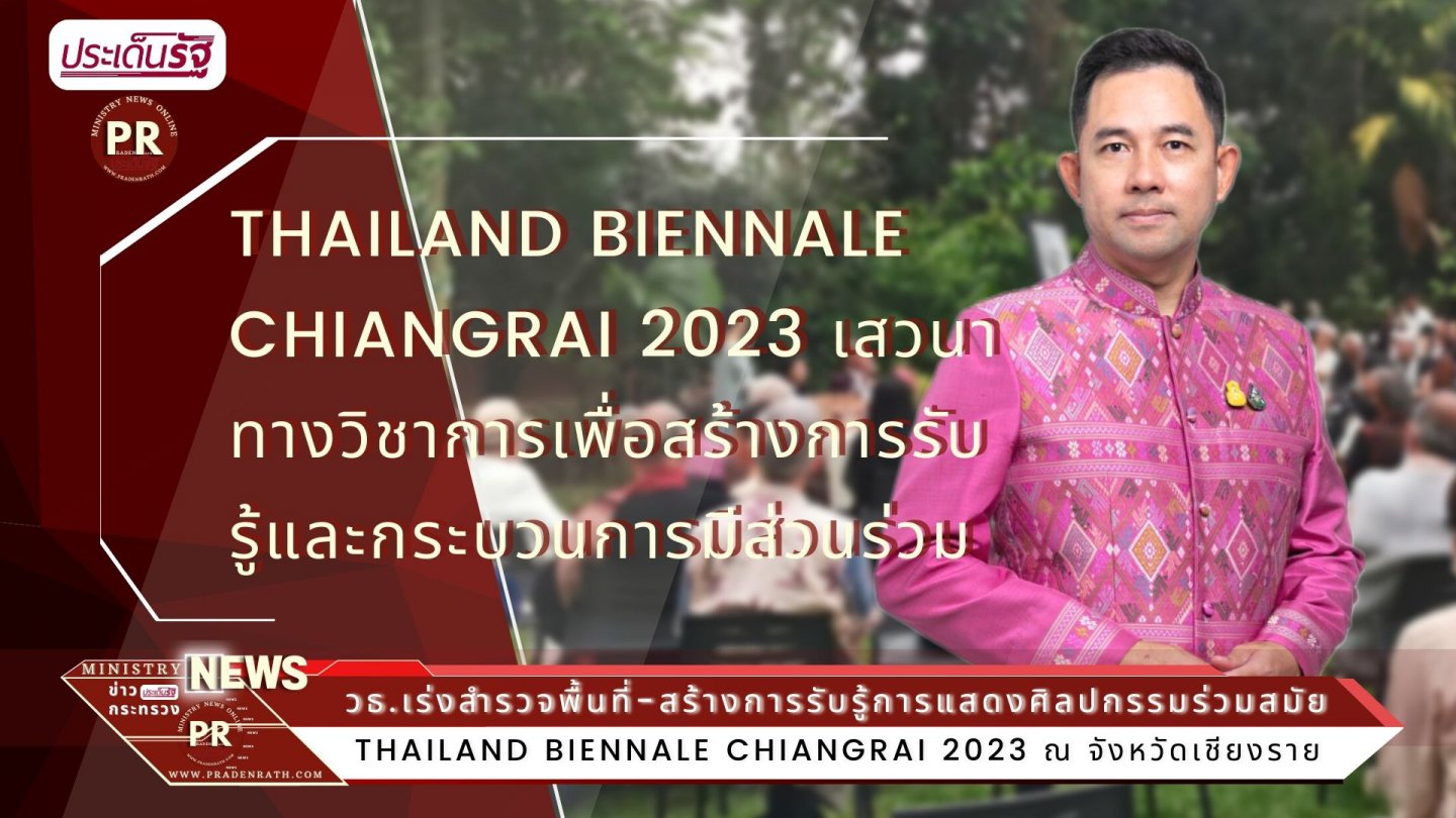 วธ.เร่งสำรวจพื้นที่-สร้างการรับรู้การแสดงศิลปกรรมร่วมสมัยนานาชาติ Thailand Biennale Chiangrai 2023 