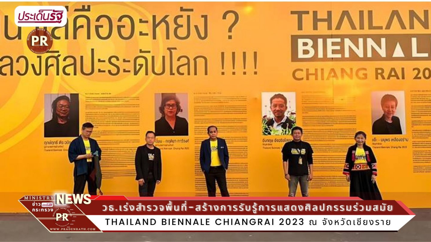 วธ.เร่งสำรวจพื้นที่-สร้างการรับรู้การแสดงศิลปกรรมร่วมสมัยนานาชาติ Thailand Biennale Chiangrai 2023 