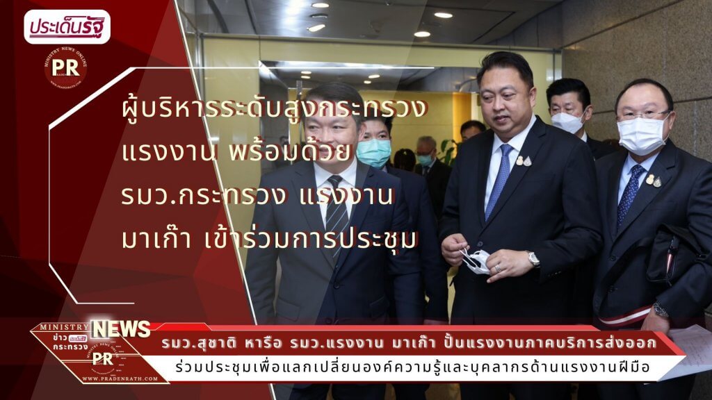 ผู้บริหารระดับสูงกระทรวงแรงงาน เข้าร่วมการประชุมหารือข้อราชการร่วมกับ นาย เล่ย ไหว่ น่อง