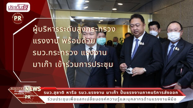 ผู้บริหารระดับสูงกระทรวงแรงงาน เข้าร่วมการประชุมหารือข้อราชการร่วมกับ นาย เล่ย ไหว่ น่อง