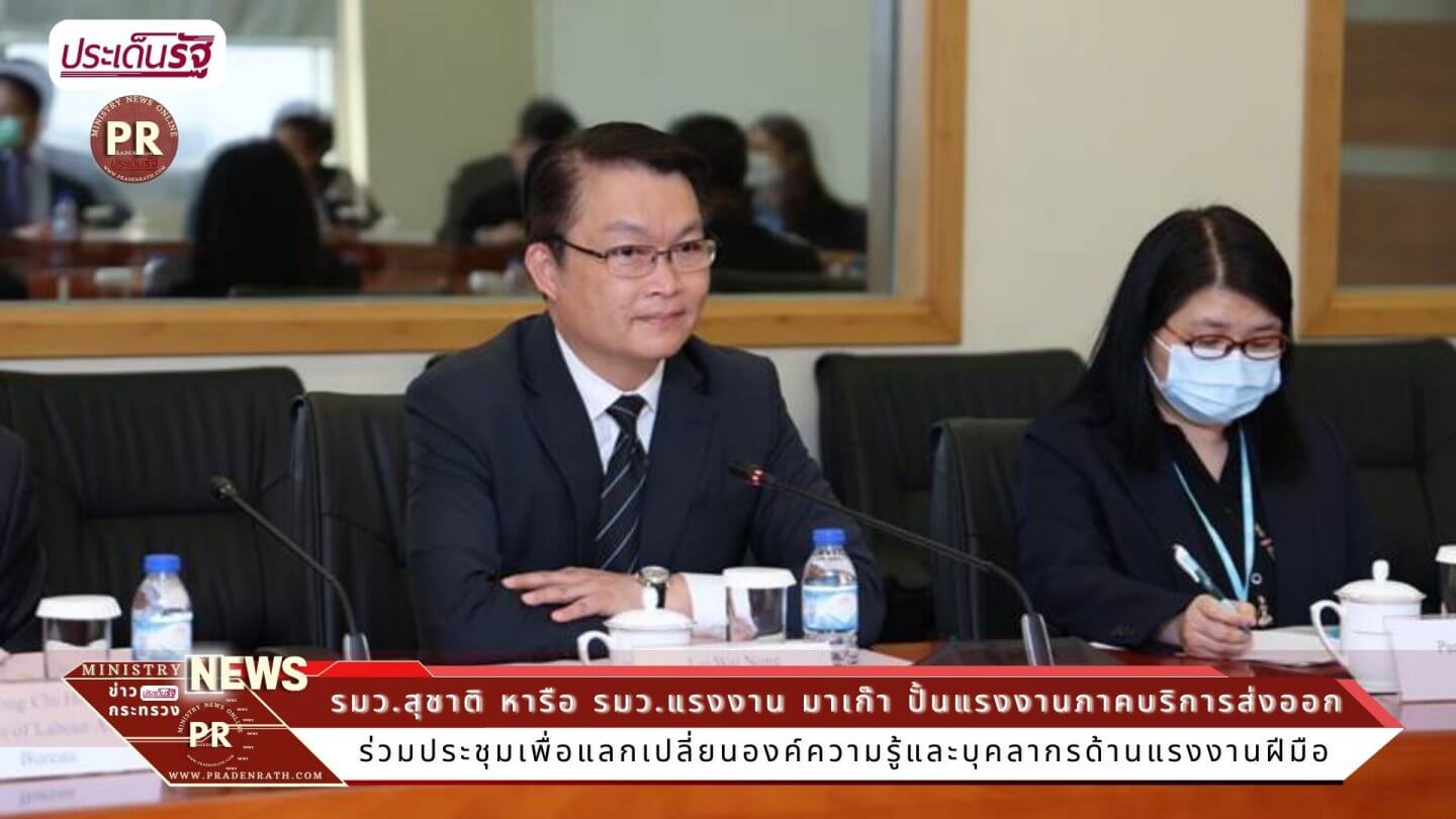 ผู้บริหารระดับสูงกระทรวงแรงงาน เข้าร่วมการประชุมหารือข้อราชการร่วมกับ นาย เล่ย ไหว่ น่อง 