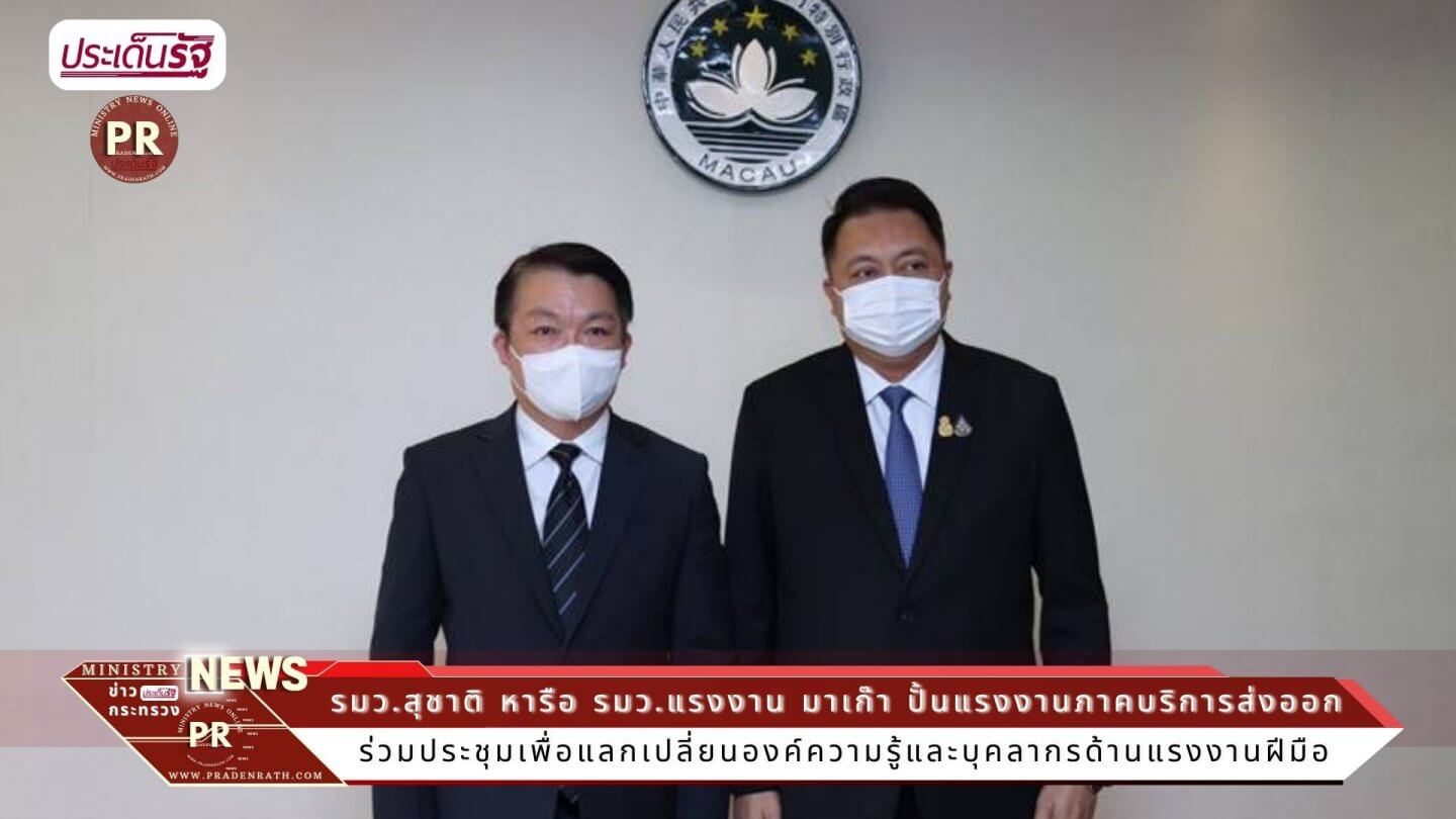 ผู้บริหารระดับสูงกระทรวงแรงงาน เข้าร่วมการประชุมหารือข้อราชการร่วมกับ นาย เล่ย ไหว่ น่อง 