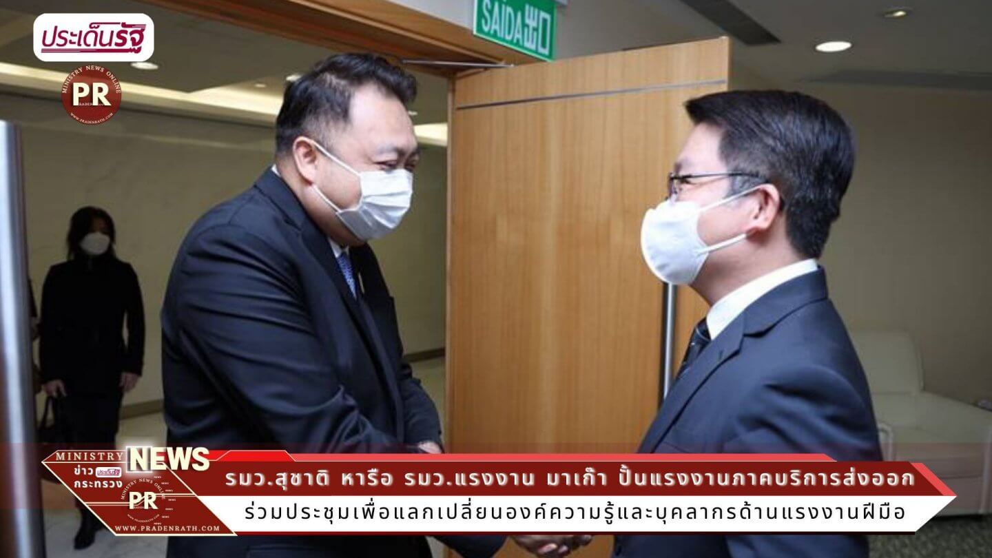 ผู้บริหารระดับสูงกระทรวงแรงงาน เข้าร่วมการประชุมหารือข้อราชการร่วมกับ นาย เล่ย ไหว่ น่อง 