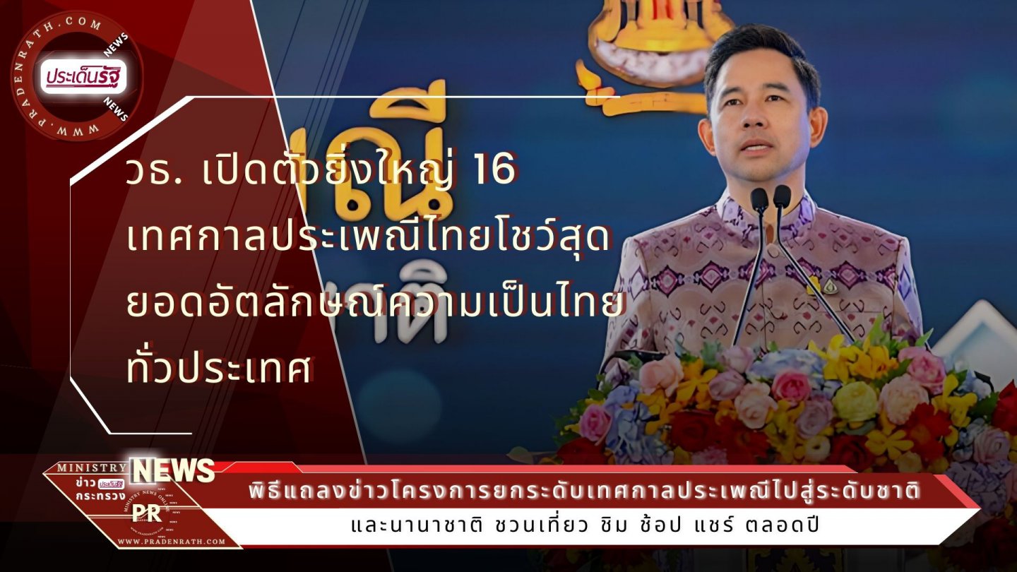 วธ. เปิดตัวยิ่งใหญ่ 16 เทศกาลประเพณีไทย 