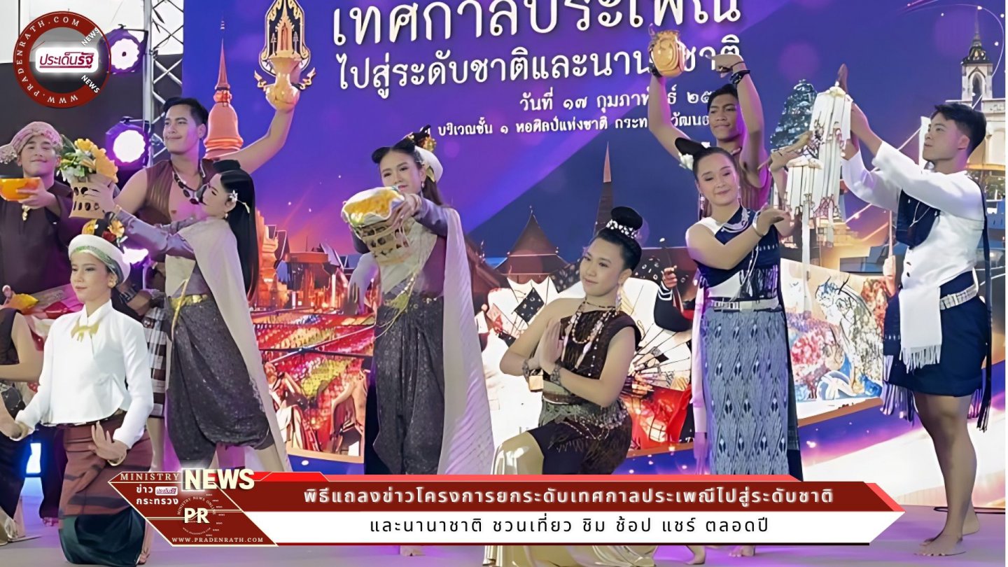 วธ. เปิดตัวยิ่งใหญ่ 16 เทศกาลประเพณีไทย 