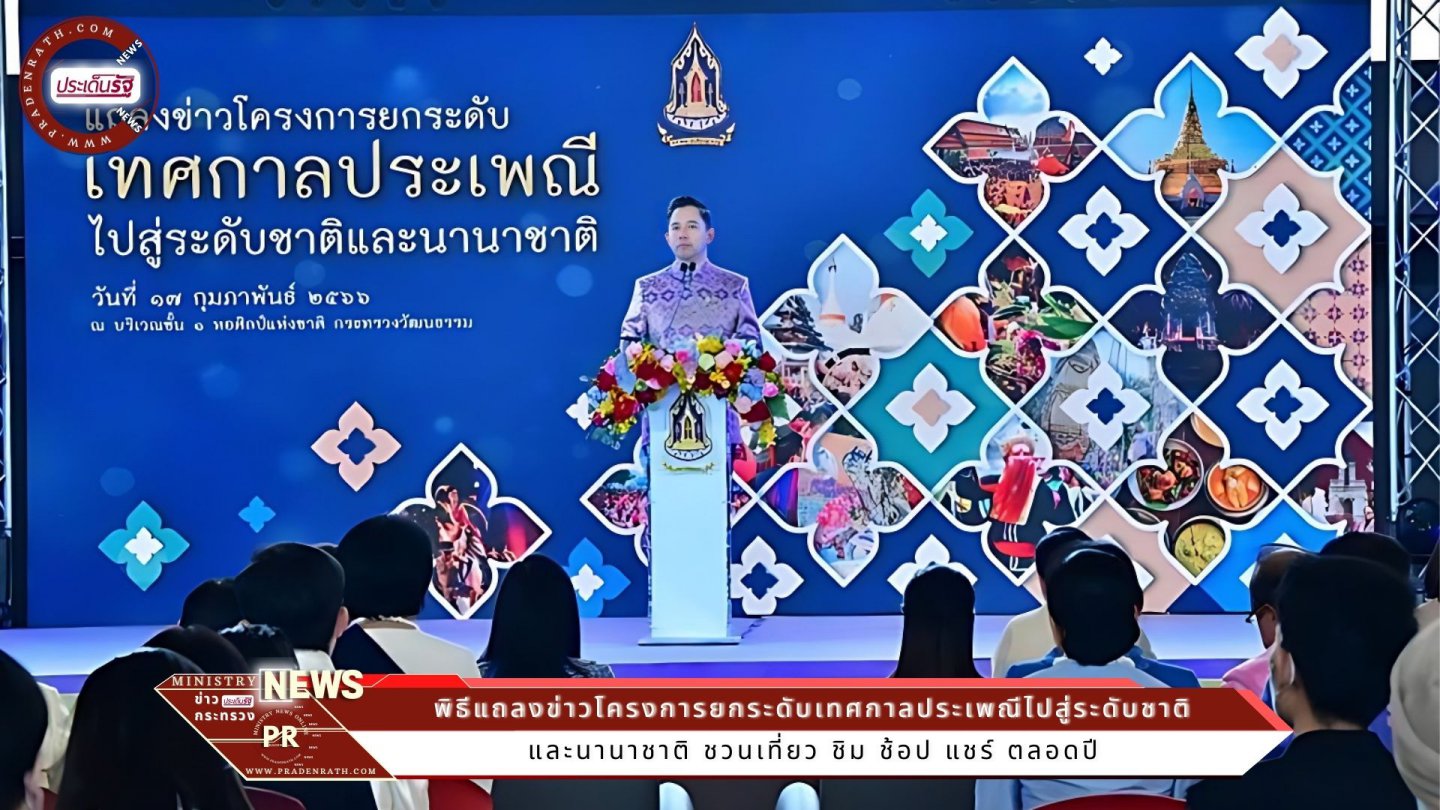 วธ. เปิดตัวยิ่งใหญ่ 16 เทศกาลประเพณีไทย