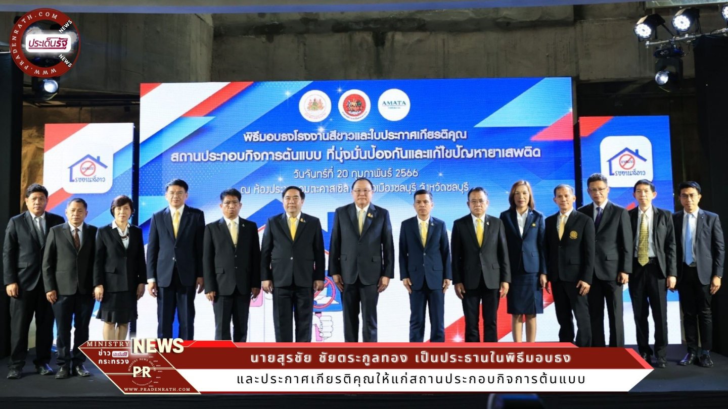 กระทรวงแรงงาน มอบธงโรงงานสีขาว เชิดชู 10 สถานประกอบกิจการ 