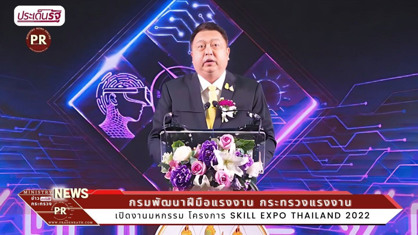 รมว.สุชาติ เปิด Skill Expo Thailand  พัฒนาแรงงานสู่ทศวรรษที่ 21