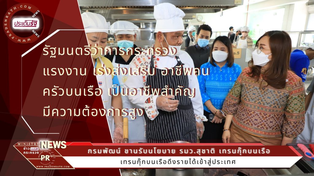 กรมพัฒน์ ขานรับนโยบาย รมว.สุชาติ เทรนกุ๊กบนเรือ ดึงรายได้เข้าสู่ประเทศ กระทรวงแรงงาน โดยกรมพัฒนาฝีมือแรงงาน จัดอบรมคนครัวบนเรือ พร้อมเสริมการจ้างงาน