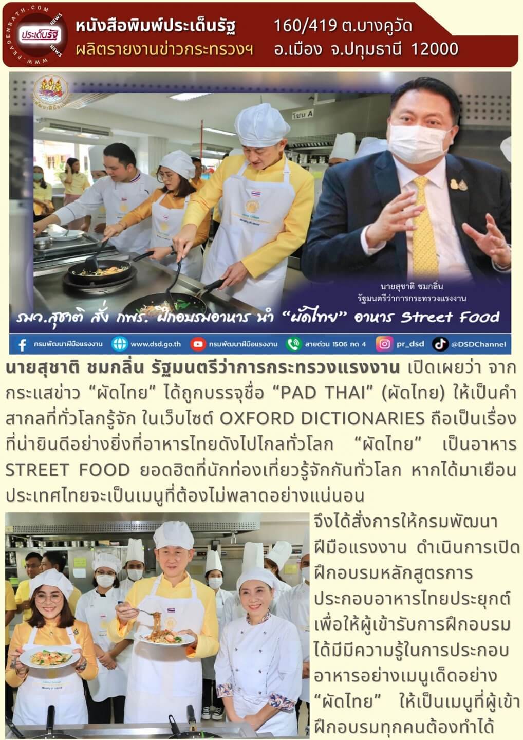 “ผัดไทย” อาหาร Street Food ยอดฮิต